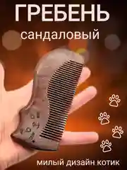 Гребень сандаловый расческа котик