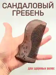 Коричневый гребень сандаловый расческа котик