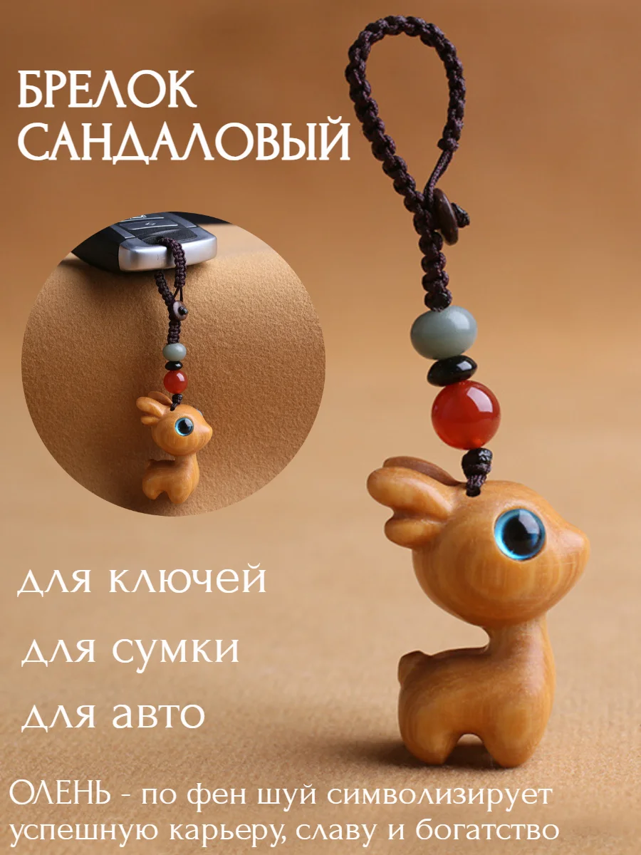 Бежевый сандаловый брелок Олень символ успешной карьеры