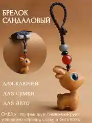 Бежевый сандаловый брелок Олень символ успешной карьеры