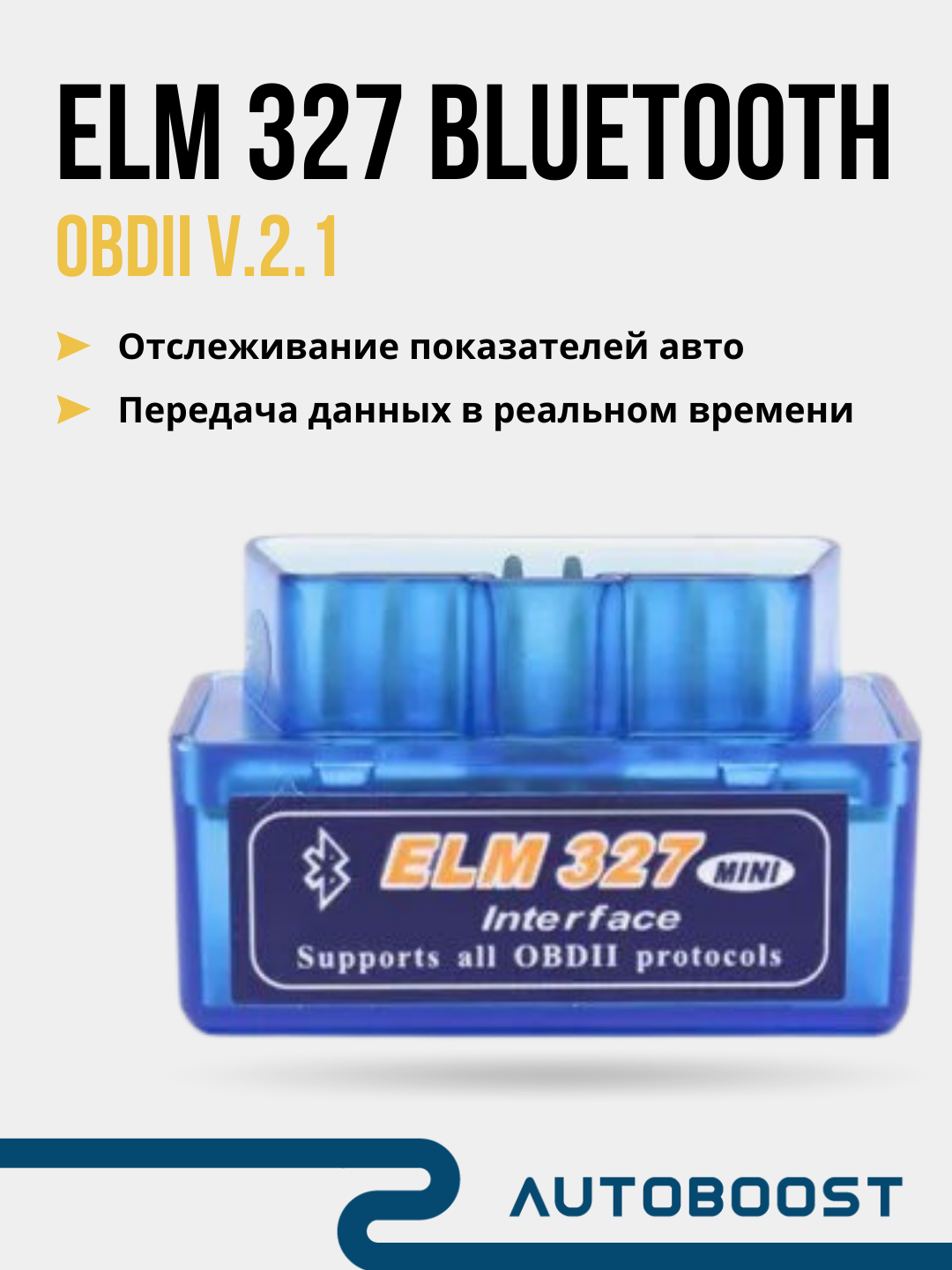 Автосканер адаптер ошибок диагностический ELM327 для авто OBD2 V2.1 для  Android, Bluetooth купить по цене 339 ₽ в интернет-магазине KazanExpress