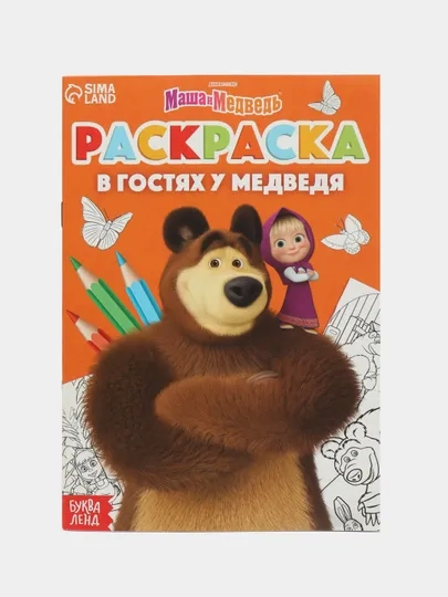 Раскраска для мальчиков и девочек "Маша и Медведь", 16 стр, А5