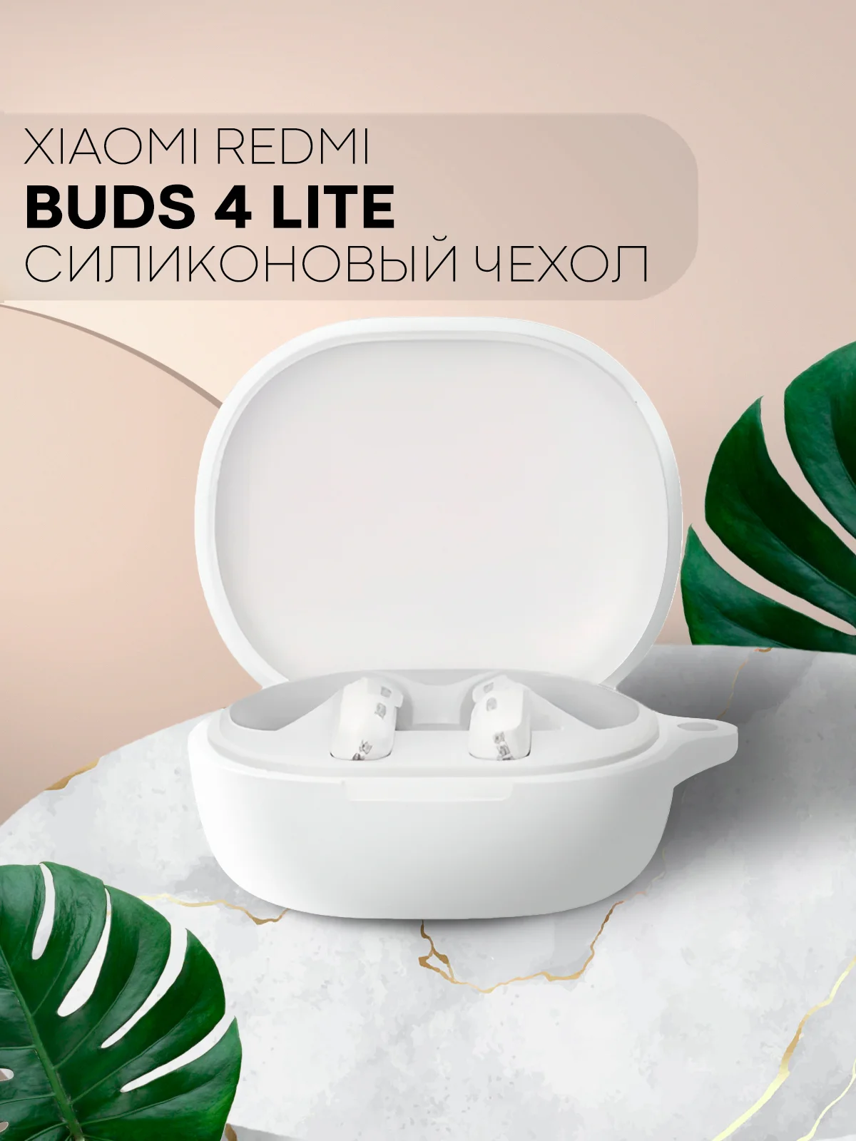 Белый чехол на Xiaomi Redmi Buds 4 Lite для беспроводных наушников КАРТОФАН силиконовый матовый