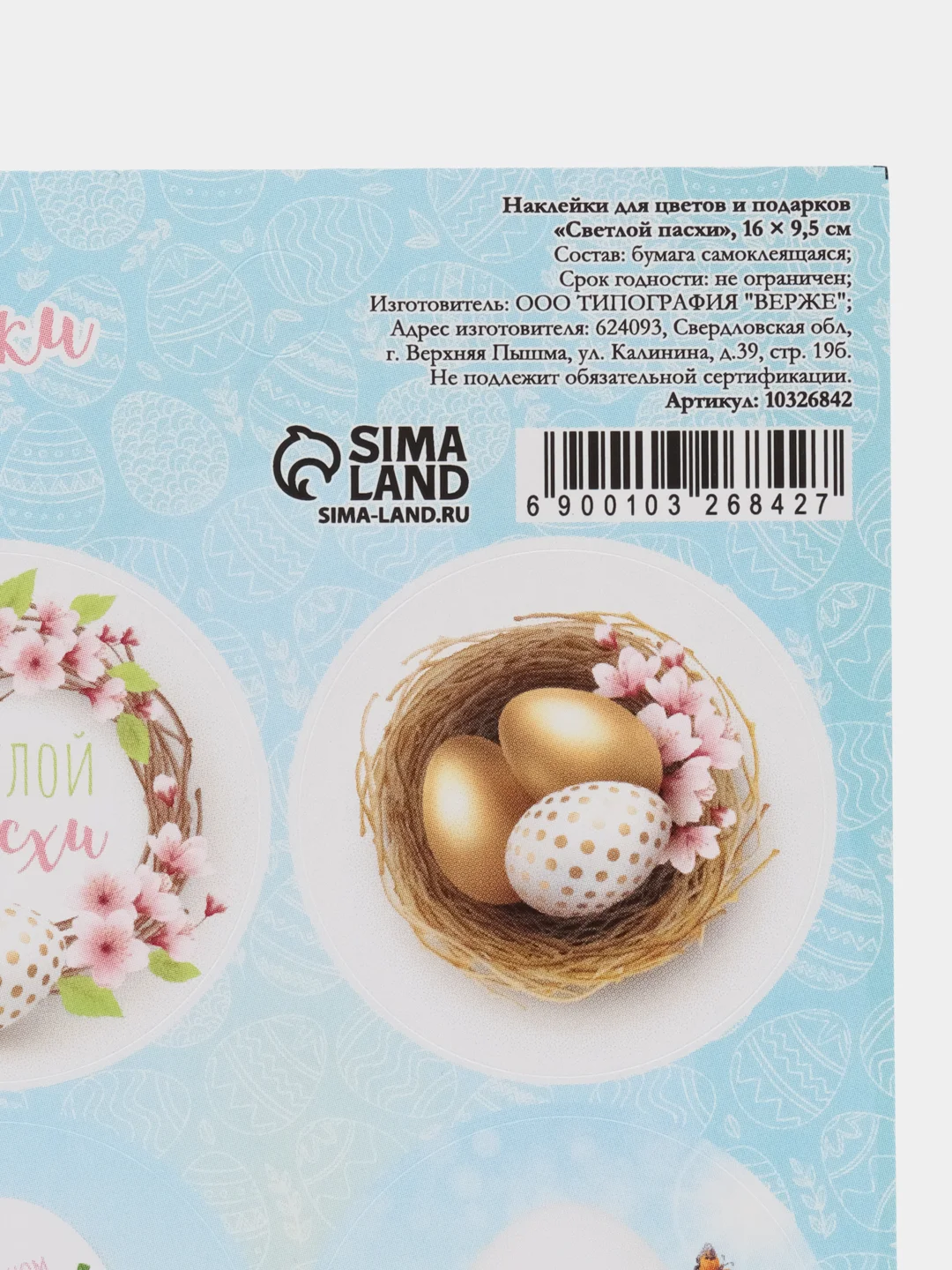 Ледяной наклейки "Светлой Пасхи" 16*9,5 см