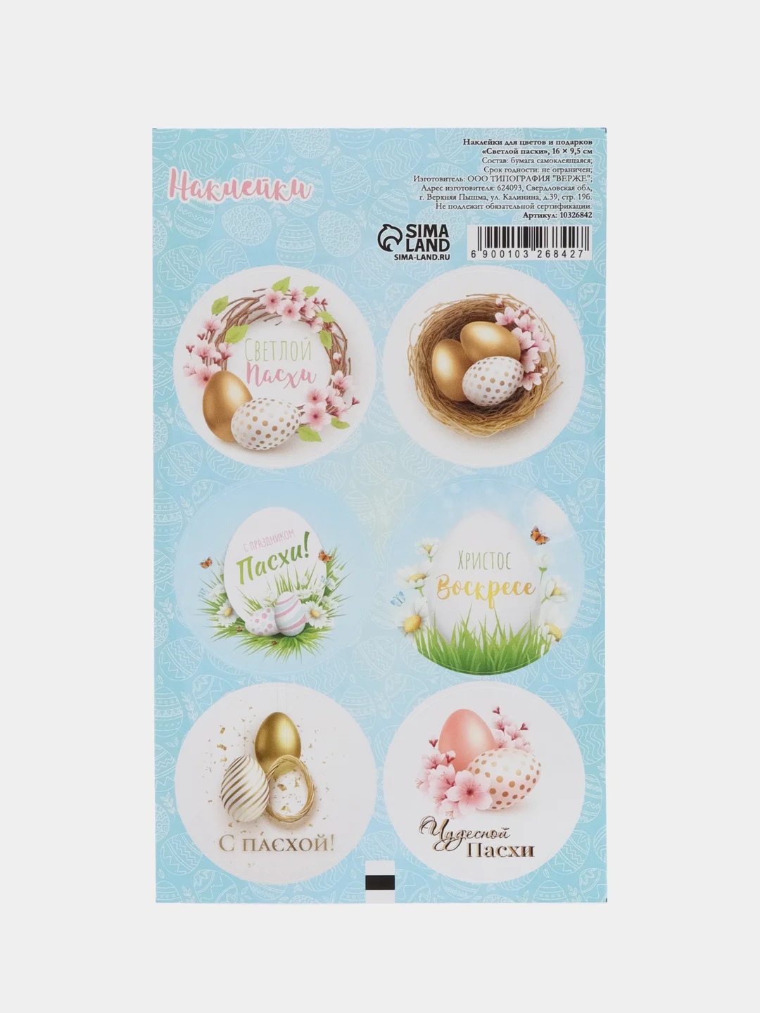 Ледяной наклейки "Светлой Пасхи" 16*9,5 см