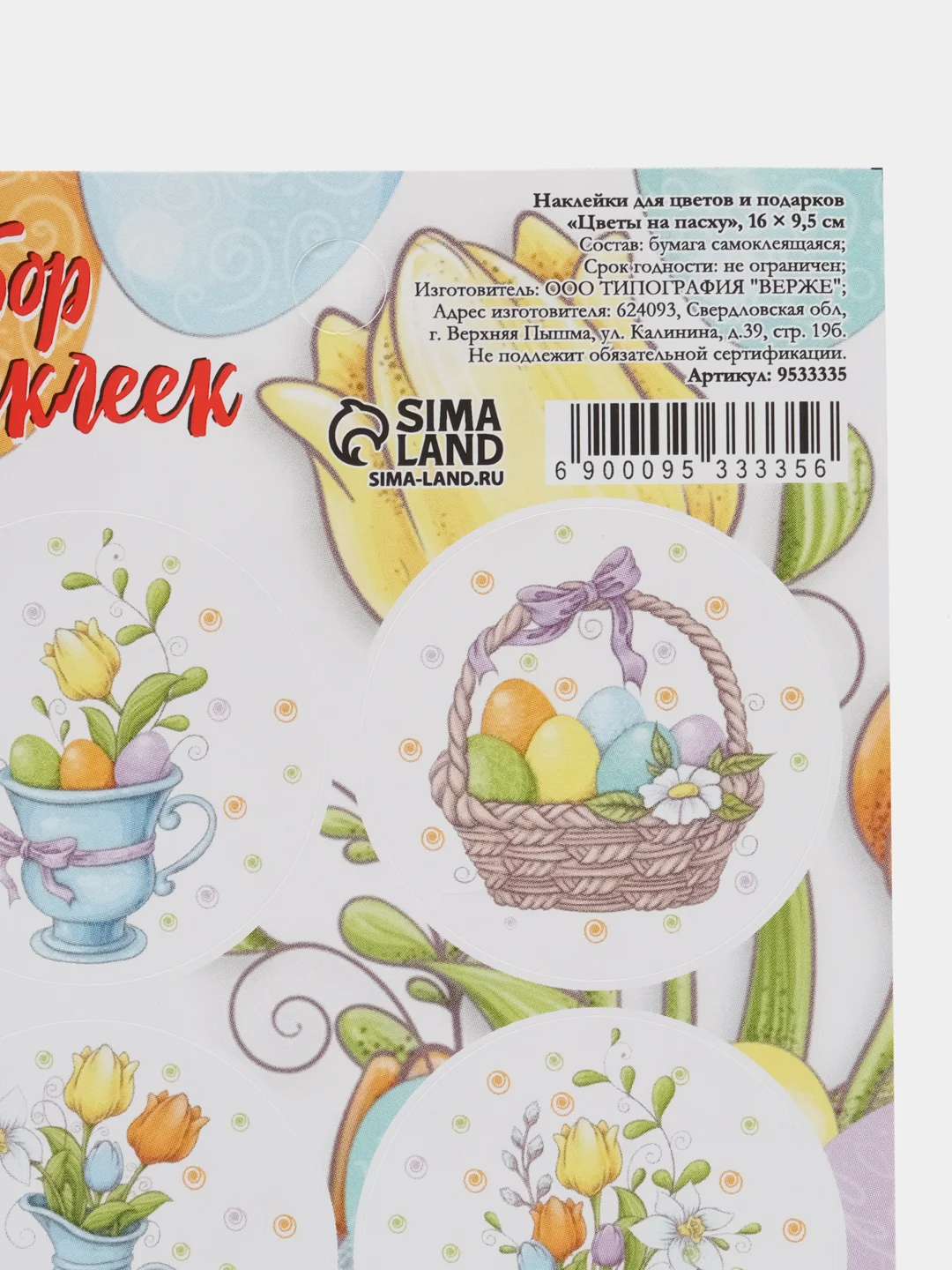 Разноцветный наклейки "Светлой Пасхи" 16*9,5 см
