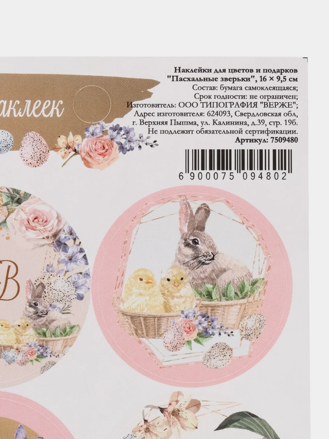 Бежевый наклейки "Светлой Пасхи" 16*9,5 см