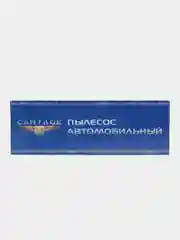 Пылесос автомобильный CARTAGE TURBO, 5 насадок, 140 Вт, 12 В, черный