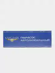 Пылесос автомобильный CARTAGE, 5 насадок, 100 Вт, 12 В, черный