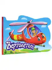 Детская книжка картонная с вырубкой "Вертолётик" 10 стр.  234х156 мм. Проф-Пресс