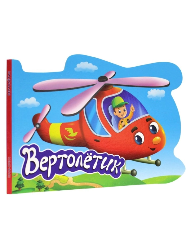 Детская книжка картонная с вырубкой "Вертолётик" 10 стр.  234х156 мм. Проф-Пресс