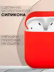 Красный чехол на Apple Airpods 1, 2 поколения для беспроводных наушников КАРТОФАН силиконовый