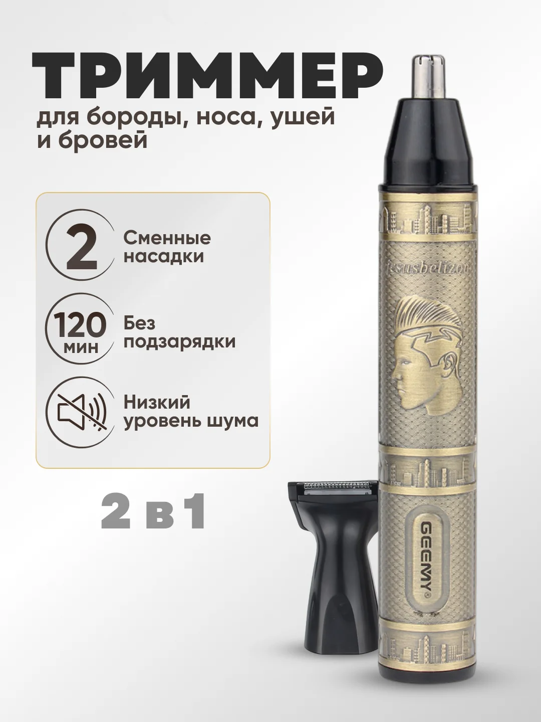Золотой триммер универсальный Geemy для носа, ушей, бороды и усов