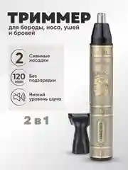 Золотой триммер универсальный Geemy для носа, ушей, бороды и усов