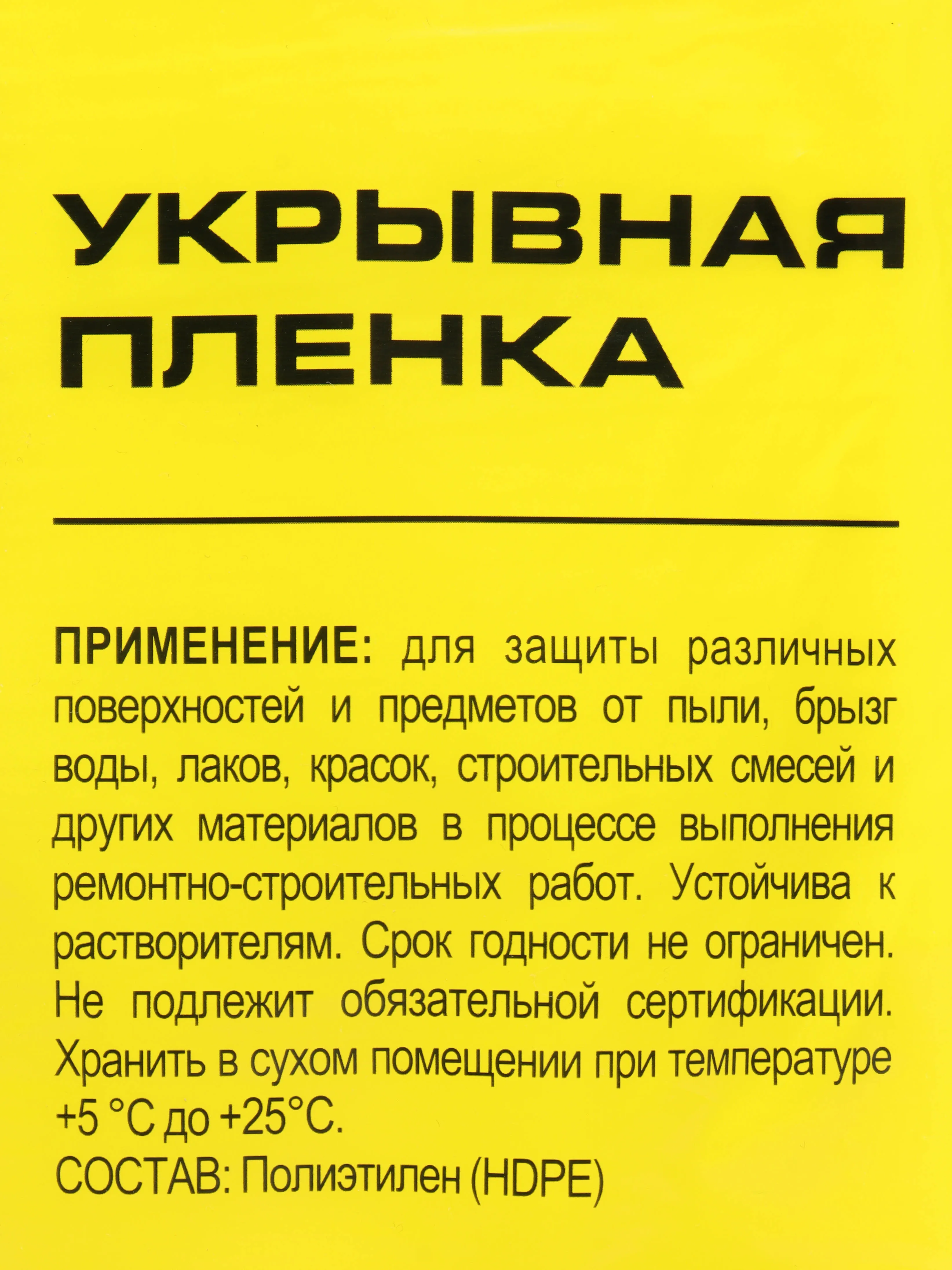 Пленка полиэтиленовая укрывная защитная для ремонта 4х5 м купить по цене  109 ₽ в интернет-магазине KazanExpress