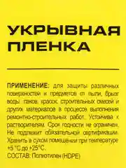 Пленка полиэтиленовая укрывная защитная для ремонта 4х5 м