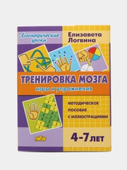 Тренировка мозга: игры и упражнения для детей 4-7 лет. Е. Логвина