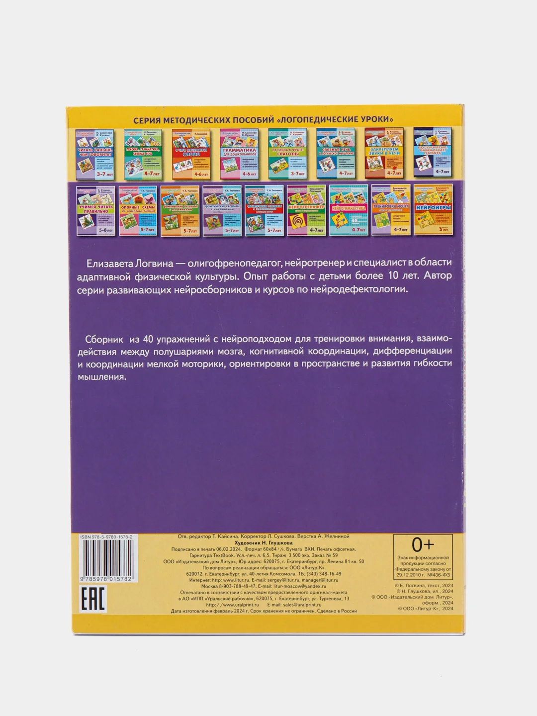 Тренировка мозга: игры и упражнения для детей 4-7 лет. Е. Логвина