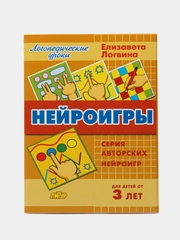 Нейроигры: сборник авторских нейроигр. Для детей от 3 лет. Е. Логвина