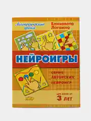 Нейроигры: сборник авторских нейроигр. Для детей от 3 лет. Е. Логвина