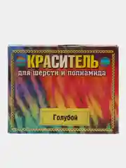 Голубой краситель( краска) для ткани (шерсть,полушерсть,полиамид)