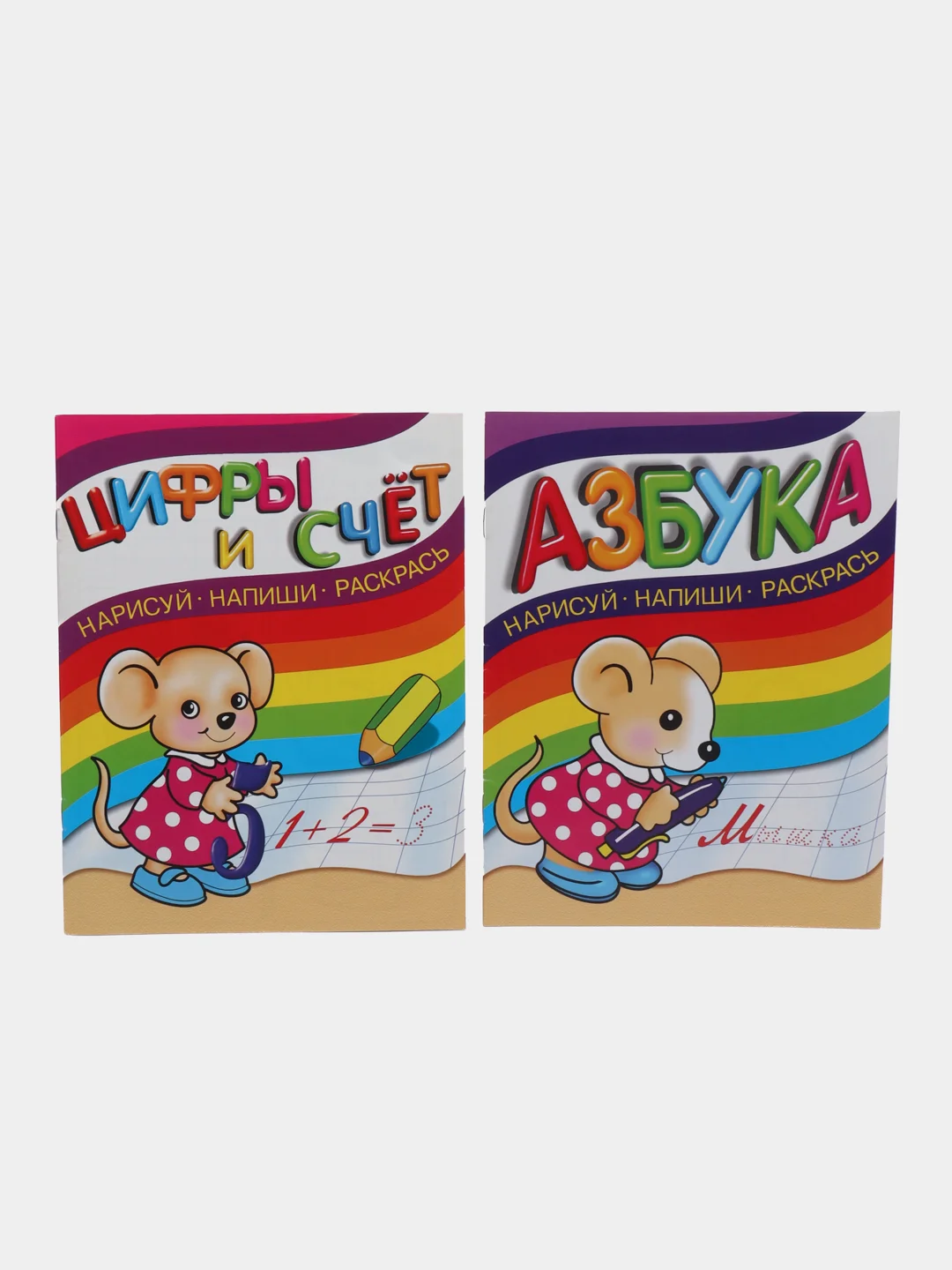 Азбука. Цифры и счет. Нарисуй, напиши, раскрась. Комплект 2 прописи
