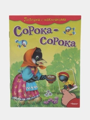 Сорока-сорока. Потешки с наклейками