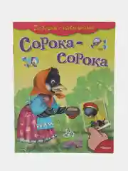 Сорока-сорока. Потешки с наклейками