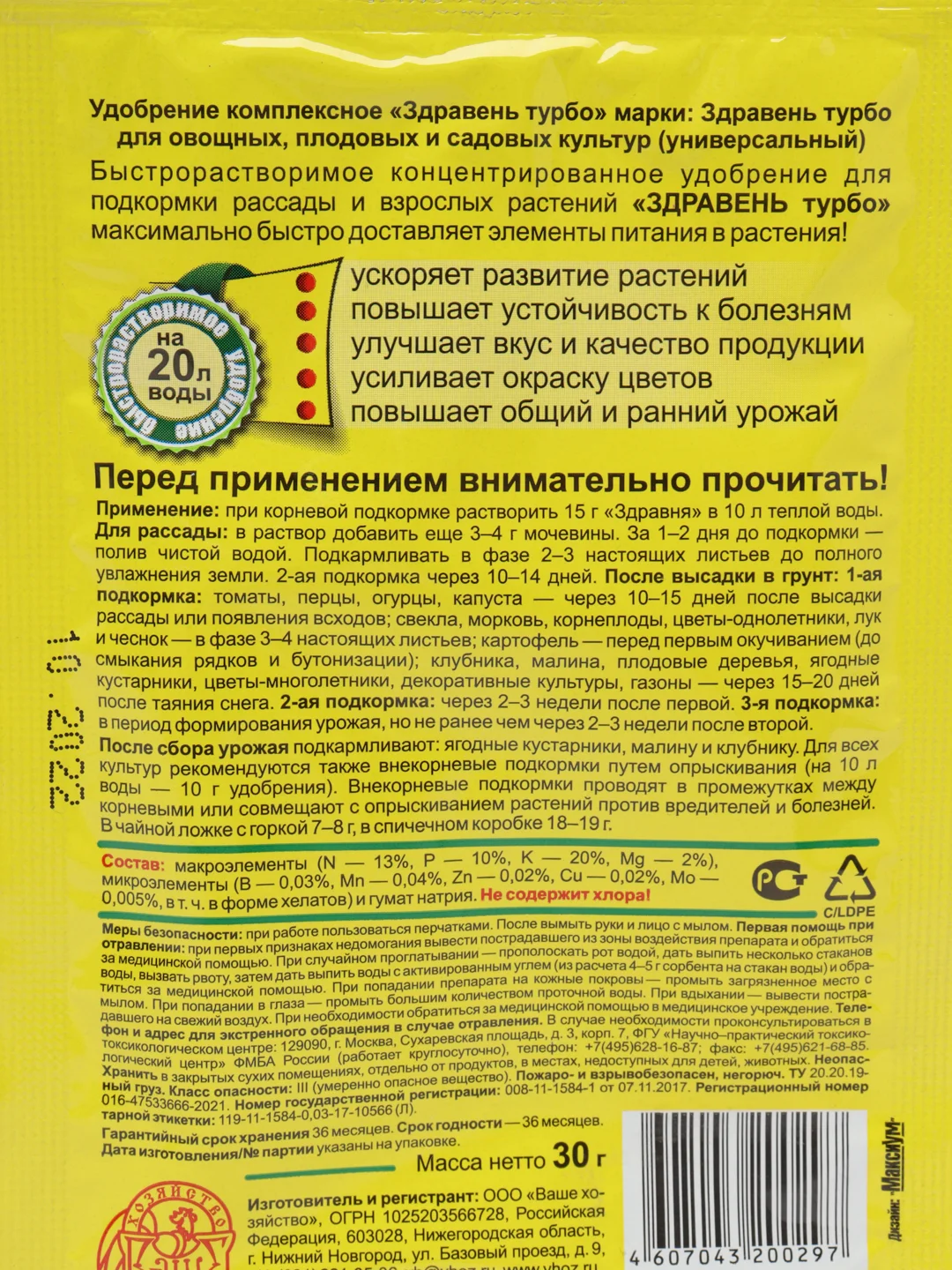 Удобрение ЗДРАВЕНЬ ТУРБО универсальное для всех культур 30гр