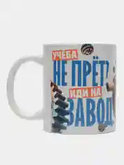 Кружка сувенирная, подарочная, с принтом "Учеба не прет - Иди на завод"