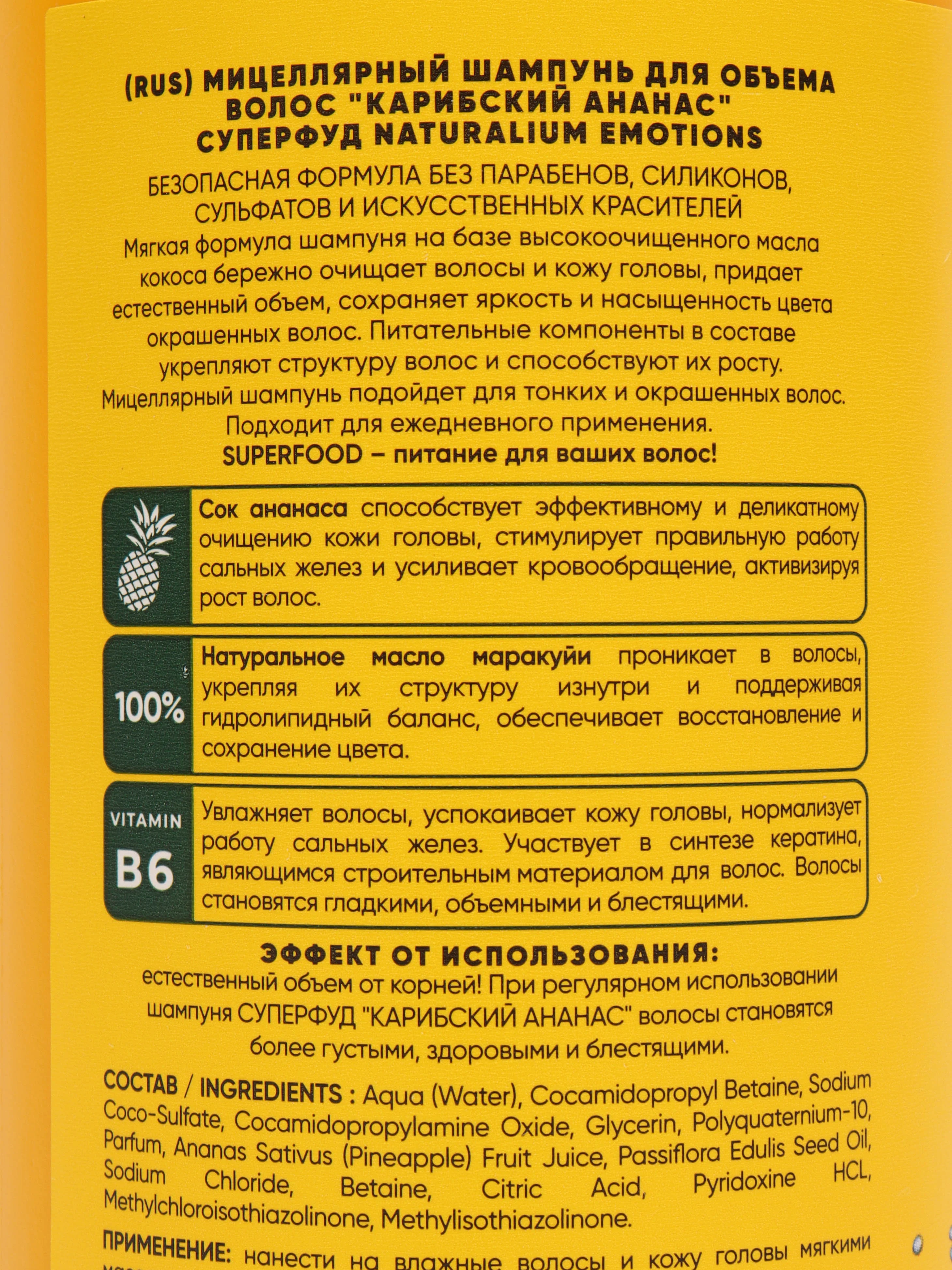 Мицеллярный шампунь для объема волос "Карибский Ананас" Суперфуд Naturalium