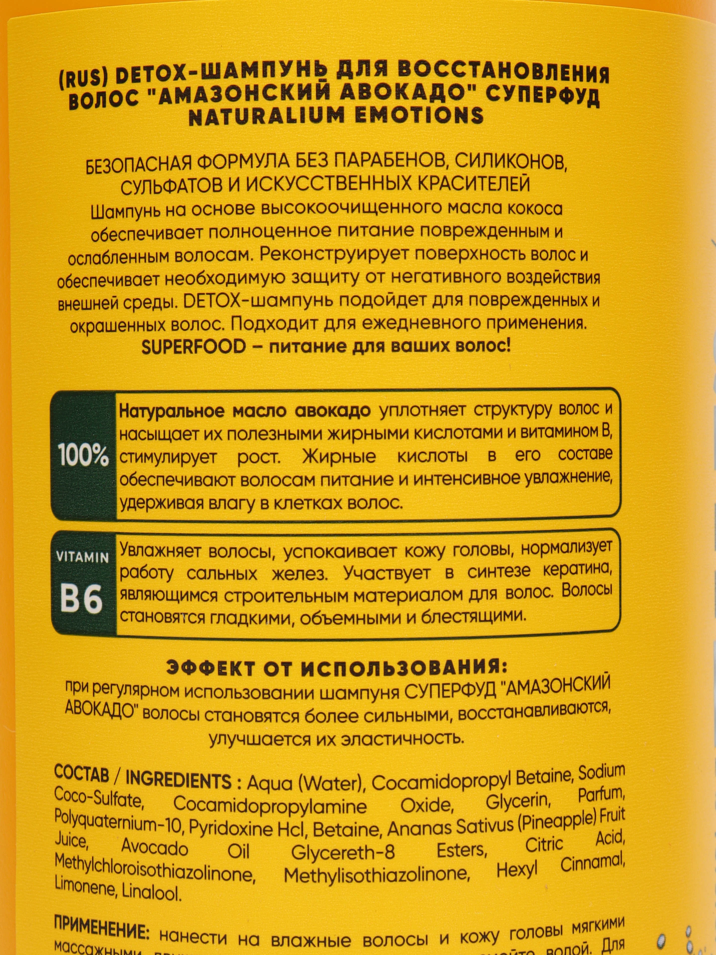 Детокс шампунь для восстановления волос "Амазонский Авокадо" Суперфуд Naturalium