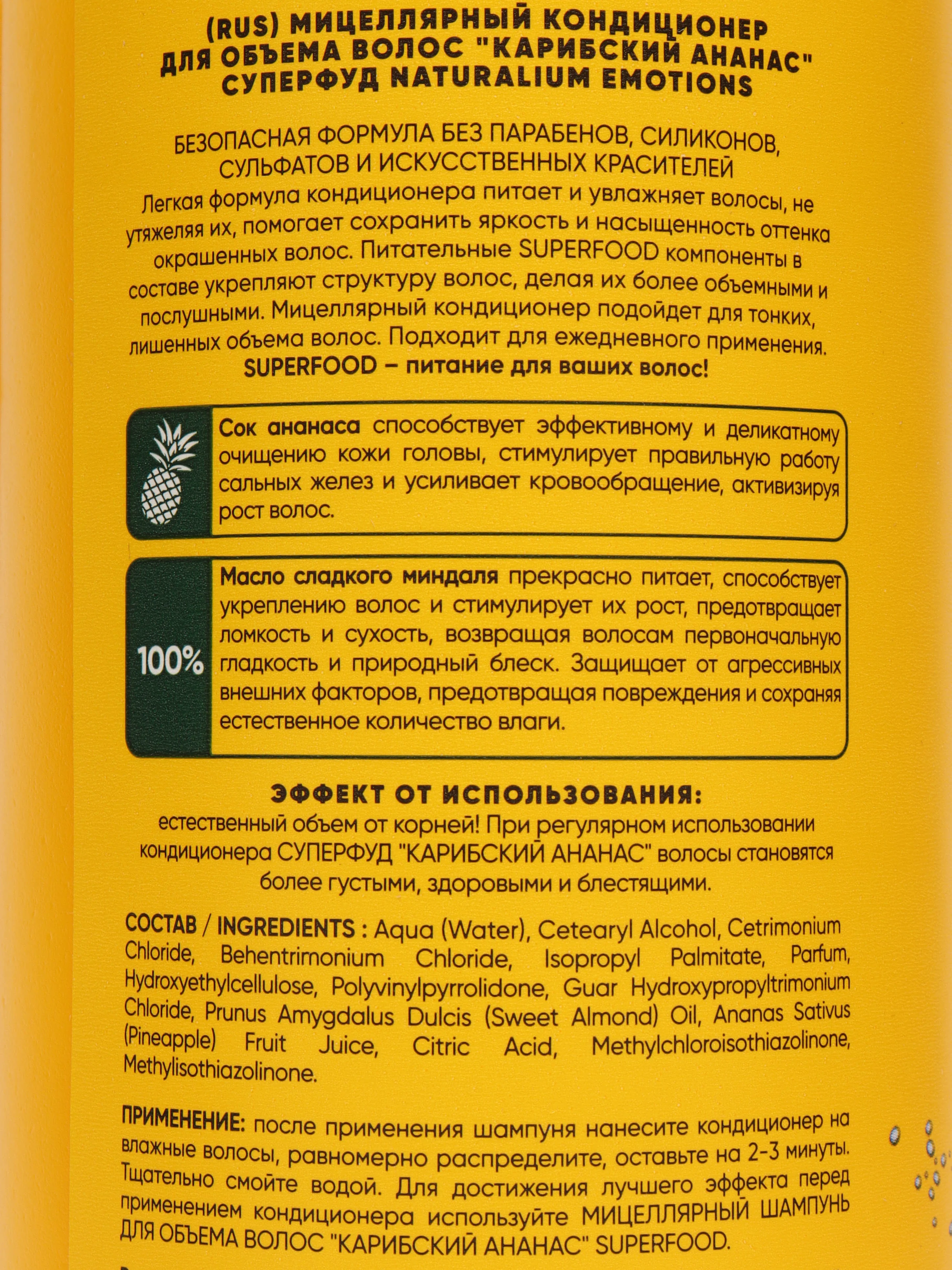 Мицеллярный кондиционер для объема волос Ананас super food Naturalium