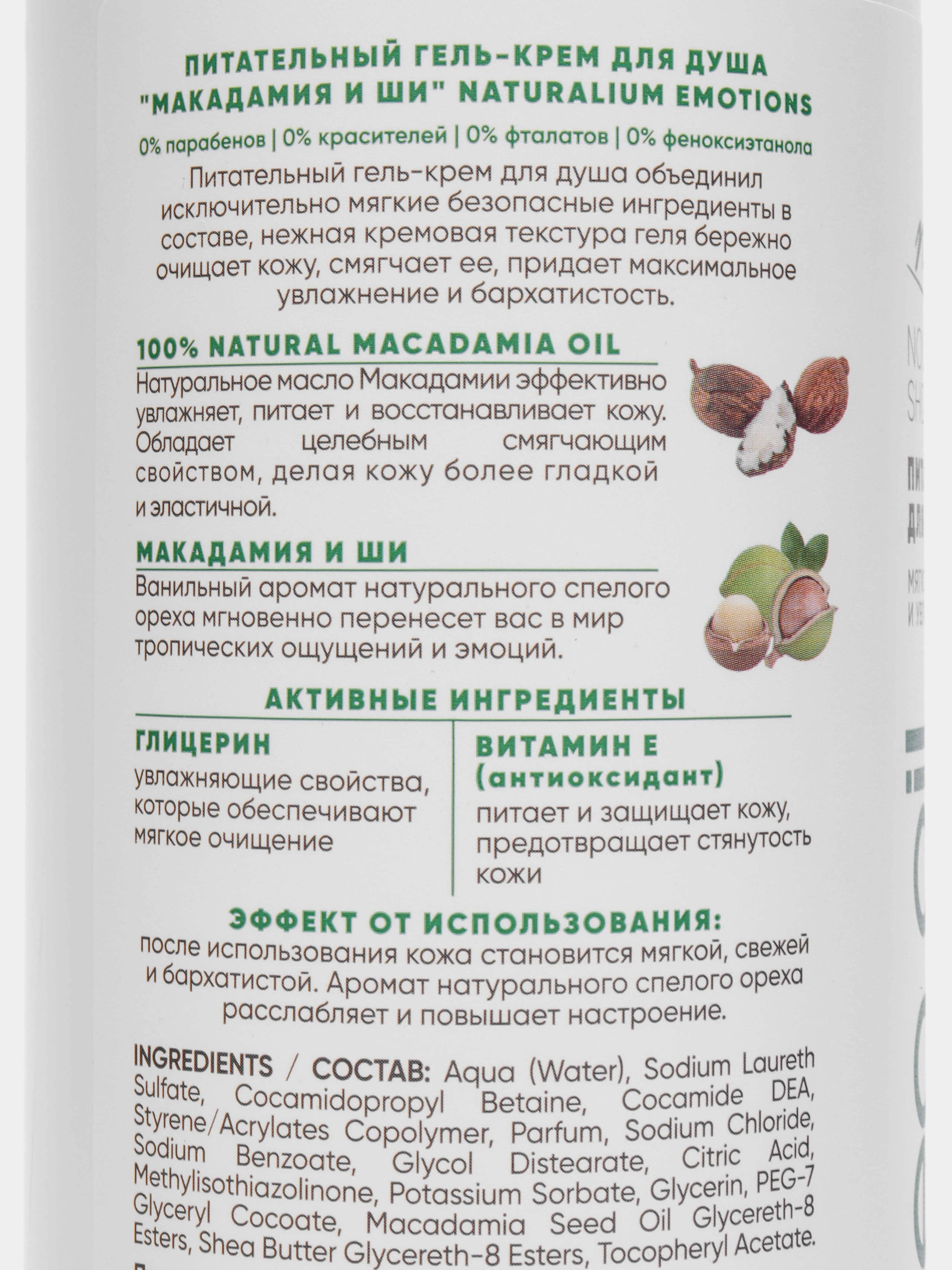 Натуральный питательный гель крем для душа Макадамия и Ши, 500 мл Naturalium