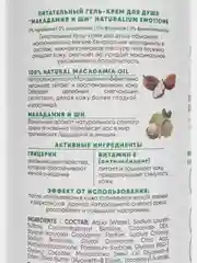 Натуральный питательный гель крем для душа Макадамия и Ши, 500 мл Naturalium
