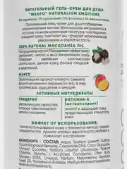 Питательный гель-крем для душа "Манго", 500 мл Naturalium