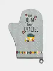 Варежка-прихватка "Мой дом- мое счастье" 20х28см,саржа, 100% х/л, ватин 250г/м2