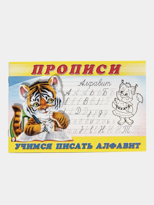 Прописи "Мои первые прописи"