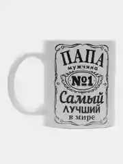 Кружка сувенирная, подарочная, с принтом "Папа мужчина самый лучший в мире"