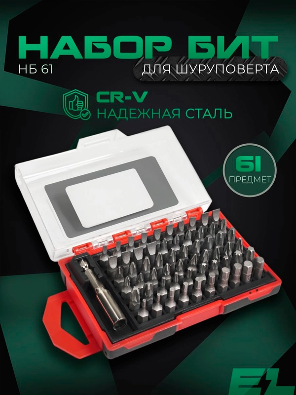 Набор бит для шуруповерта ELECTROLITE НБ 61 (В КЕЙСЕ 60 шт + магнитный адаптер)