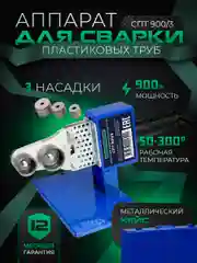 Аппарат для сварки пластиковых труб и фитинга ELECTROLITE СПТ 900/3 900 Вт
