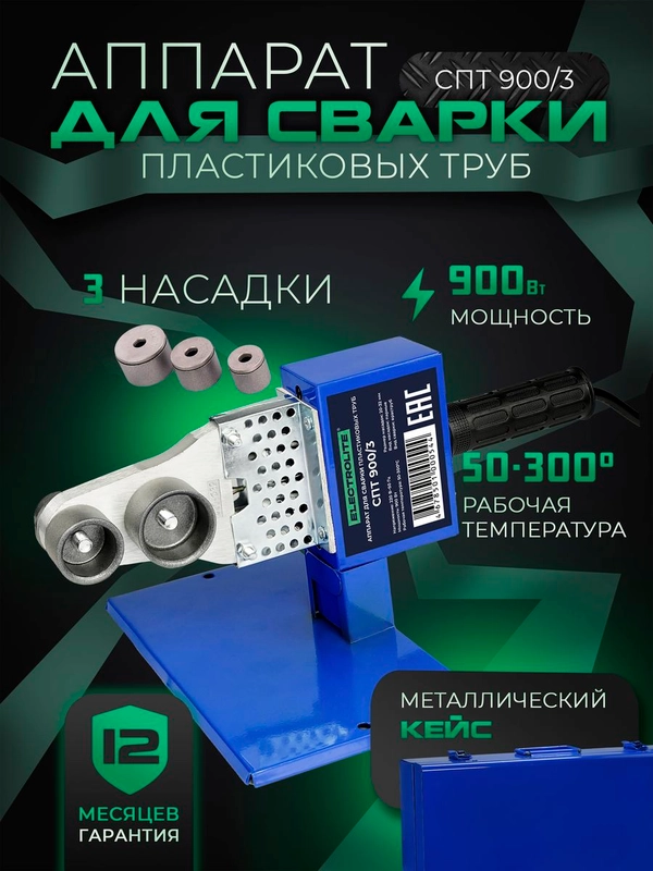 Аппарат для сварки пластиковых труб и фитинга ELECTROLITE СПТ 900/3 900 Вт
