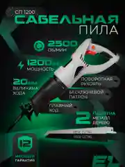 Сабельная пила электрическая по металлу, дереву и пластмассе Electrolite СП-1200 1200 Вт