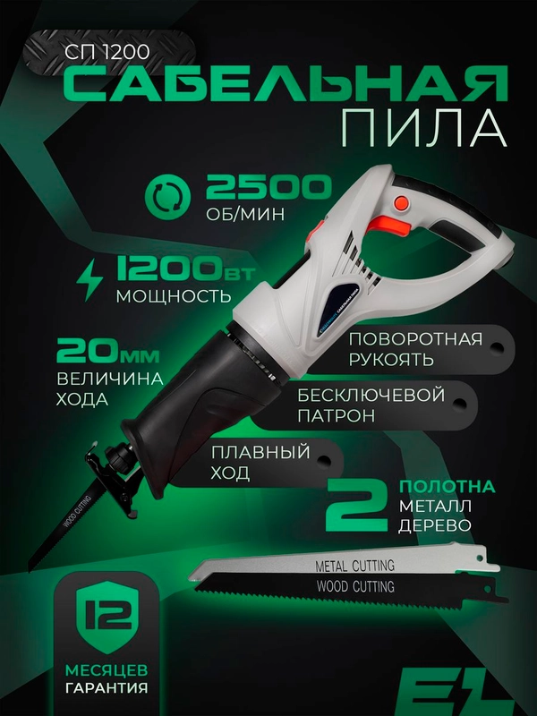 Сабельная пила электрическая по металлу, дереву и пластмассе Electrolite СП-1200 1200 Вт