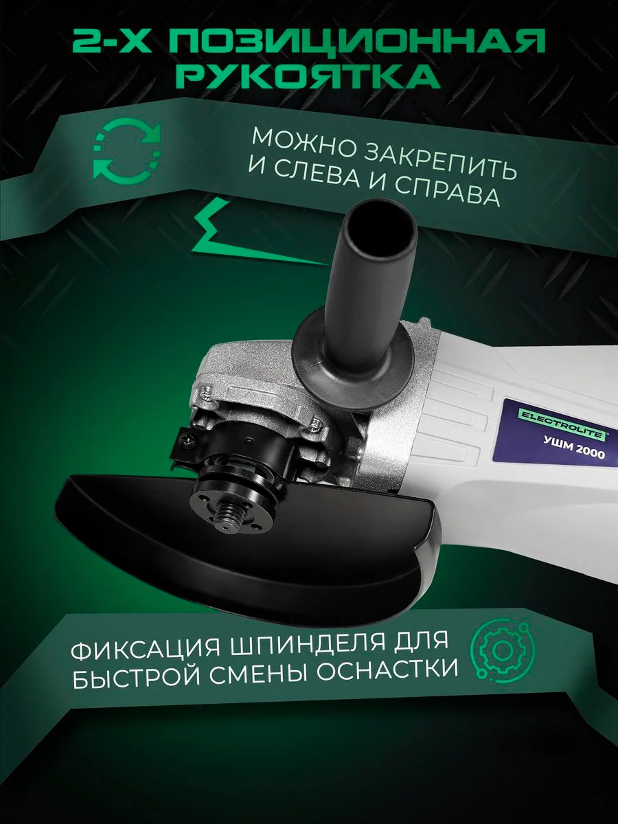 Угловая шлифовальная машинка ELECTROLITE УШМ 180/2000 180 мм, 2000 Вт