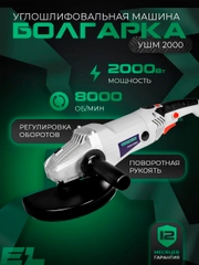 Угловая шлифовальная машинка ELECTROLITE УШМ 180/2000 180 мм, 2000 Вт