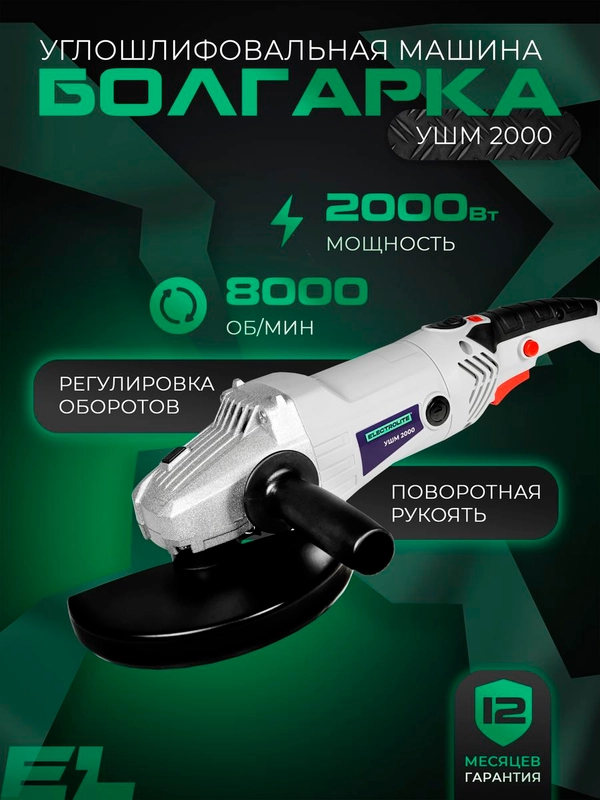 Угловая шлифовальная машинка ELECTROLITE УШМ 180/2000 180 мм, 2000 Вт