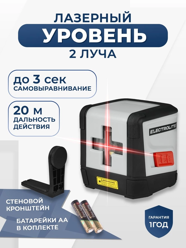 Лазерный уровень ELECTROLITE Л 2К (20 м,красный луч, 635 нм, погрешность 0,3 мм/м, верт/гориз)