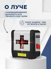 Лазерный уровень ELECTROLITE Л 2К (20 м,красный луч, 635 нм, погрешность 0,3 мм/м, верт/гориз)