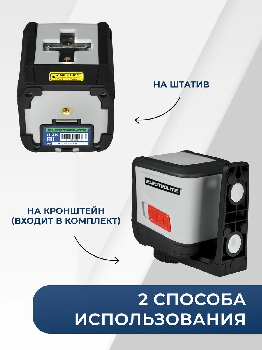Лазерный уровень ELECTROLITE Л 2К (20 м,красный луч, 635 нм, погрешность 0,3 мм/м, верт/гориз)